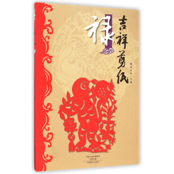 吉祥剪紙 吉祥剪紙