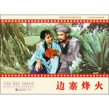 邊寨烽火 邊寨烽火