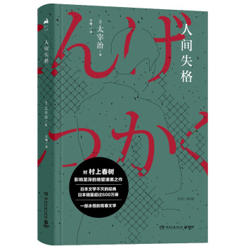 人間失格 人間失格