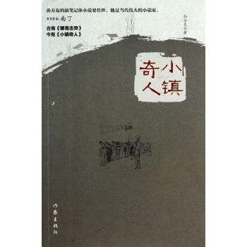 小鎮(zhèn)奇人 小鎮(zhèn)奇人