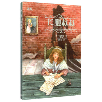 長腿叔叔 長腿叔叔