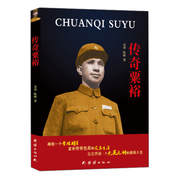 傳奇粟裕 傳奇粟裕