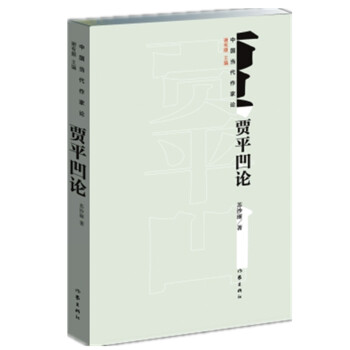 賈平凹論 賈平凹論