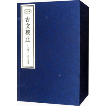 古文觀止 古文觀止