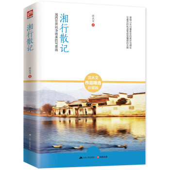 湘行散記 湘行散記