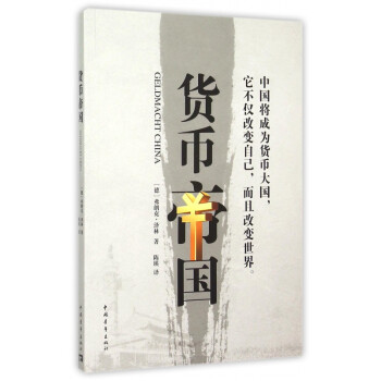 貨幣帝國(guó) 貨幣帝國(guó)