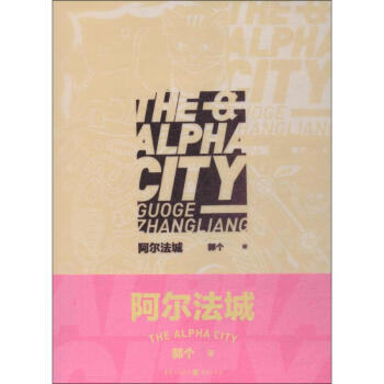 阿爾法城 阿爾法城