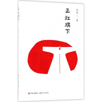 正紅旗下 正紅旗下