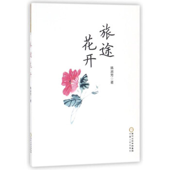 旅途花開 旅途花開