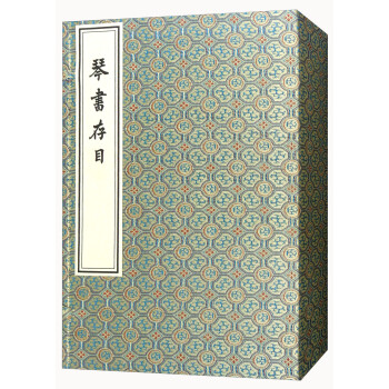 琴書存目 琴書存目