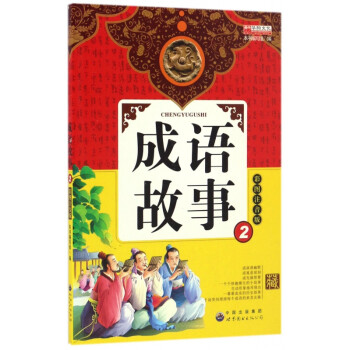 成語故事 成語故事
