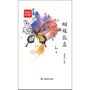 蝴蝶效應(yīng) 蝴蝶效應(yīng)