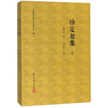 徐定超集 徐定超集
