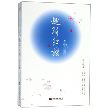 趣解紅樓 趣解紅樓