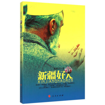 新疆好人 新疆好人