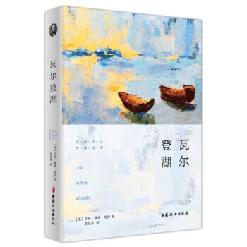 瓦爾登湖 瓦爾登湖