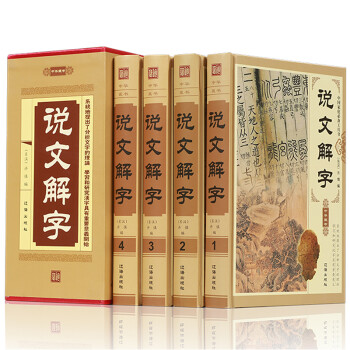 說文解字 說文解字