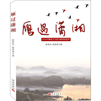 雁過瀟湘 雁過瀟湘