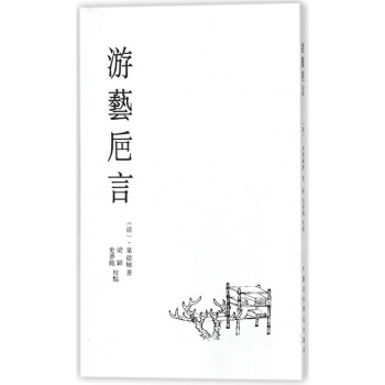 游藝巵言 游藝巵言