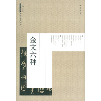 金文六種 金文六種