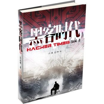 黑客時代 黑客時代
