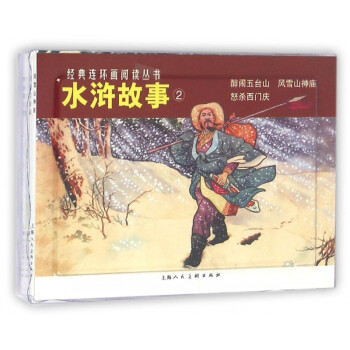 水滸故事 水滸故事