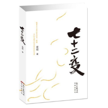 七十二變 七十二變