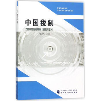 中國稅制 中國稅制