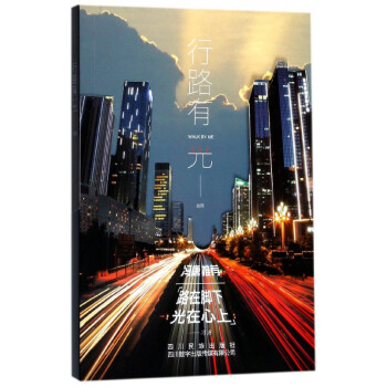 行路有光 行路有光