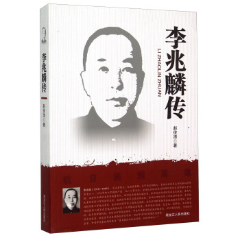 李兆麟傳 李兆麟傳