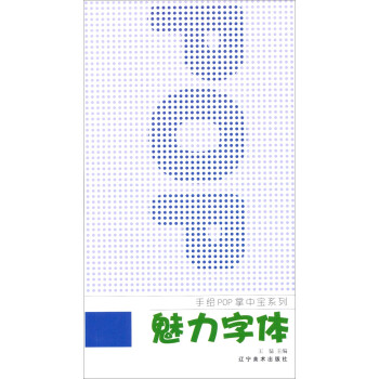 魅力字體 魅力字體