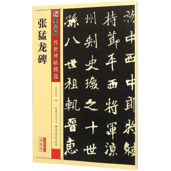 張猛龍碑