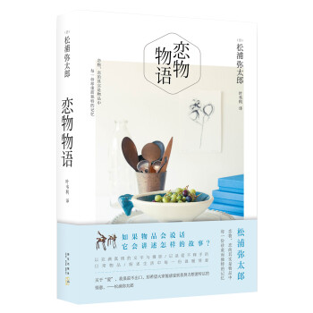 戀物物語