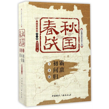 春秋戰國 春秋戰國
