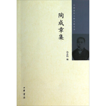 陶成章集 陶成章集