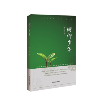 俯仰歲華 俯仰歲華