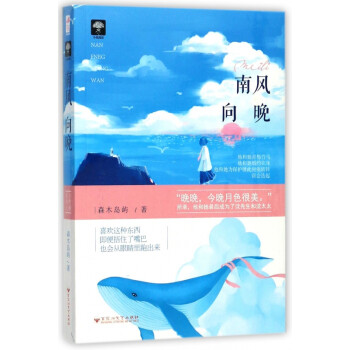 南風(fēng)向晚 南風(fēng)向晚