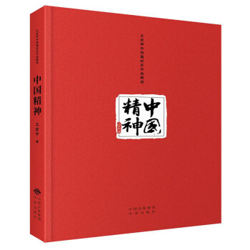 中國精神 中國精神