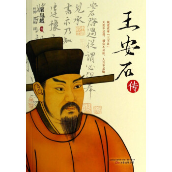 王安石傳 王安石傳