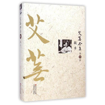 艾蕪全集 艾蕪全集
