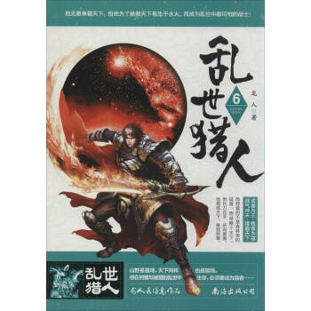 亂世獵人 亂世獵人