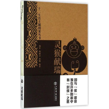 靈猴獻瑞 靈猴獻瑞
