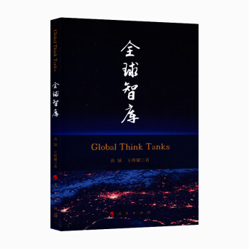 全球智庫 全球智庫