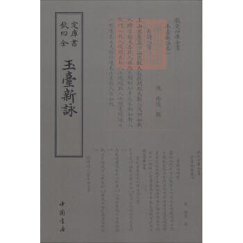 玉臺新詠 玉臺新詠