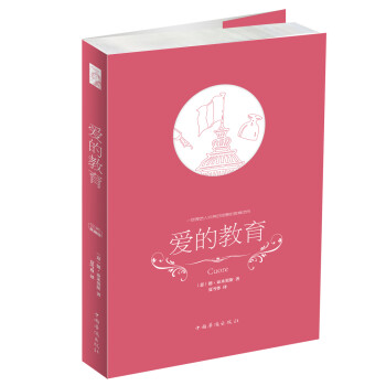 愛的教育 愛的教育
