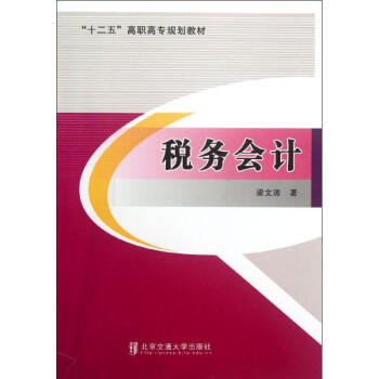 稅務會計 稅務會計