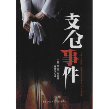 支倉事件 支倉事件