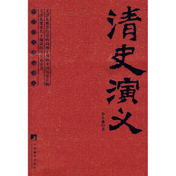 清史演義 清史演義