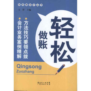 輕松做賬 輕松做賬