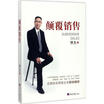顛覆銷售 顛覆銷售